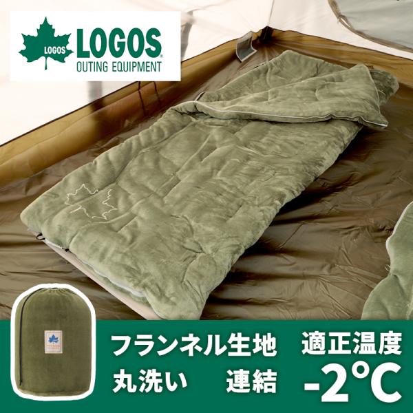 LOGOS ロゴス 丸洗いやわらか あったかシュラフ-2 寝袋 LOGOS ロゴス 丸洗いやわらか あったかシュラフ-2 寝袋
