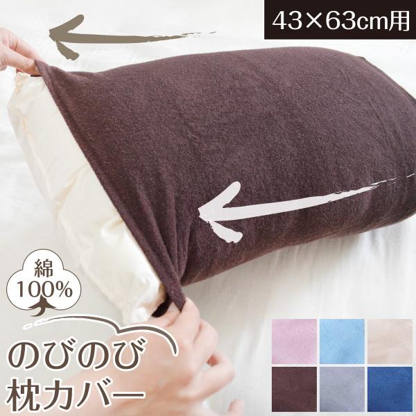 綿100% のびのび枕カバー タオル地 43cm×63cm