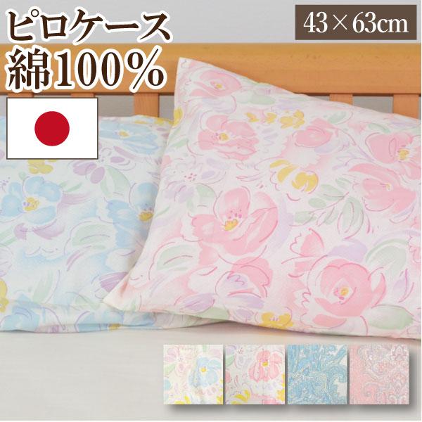 ［日本製］枕カバー ピロケース 綿100％ 約43×63cm（ファスナー式） 旅館 ホテル仕様 業務用 ベッド用 綿 洗える ピローケース コットンまくらカバー  国産