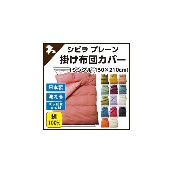 掛け布団カバー  シビラ プレーン（sybilla）・掛け布団カバー シングルロング：150×210cm 日本製