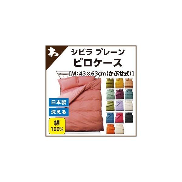 枕カバー 43×63 シビラ プレーン（sybilla）・ピロケース（枕カバー） M：43×63cm（かぶせ式） 日本製