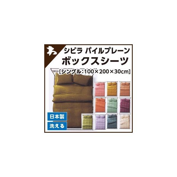 シビラ パイルプレーン（sybilla）・ボックスシーツ シングル：100×200×30cm 日本製