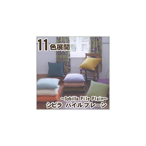 ���z�c�J�o�[ 59×63 �V�r�� �p�C���v���[���isybilla�j�E�N�b�V�����J�o�[ ���[���F59×63cm