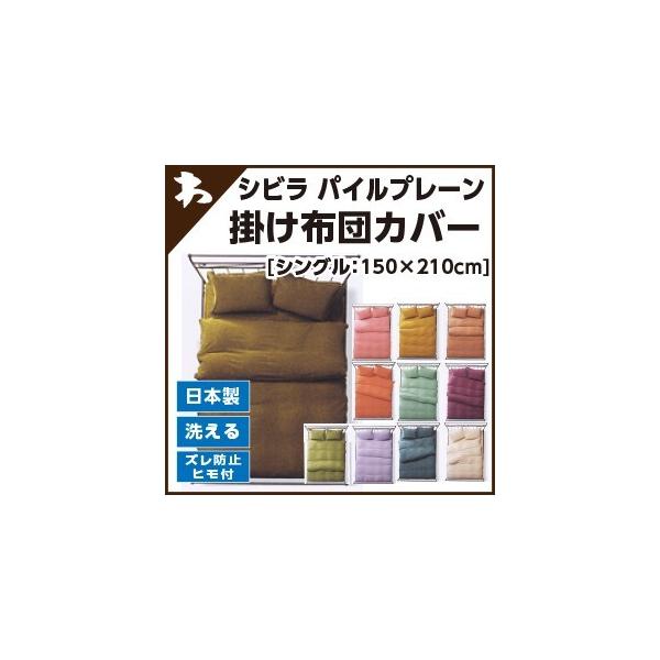 シビラ パイルプレーン（sybilla）・掛け布団カバー シングルロング：150×210cm 日本製