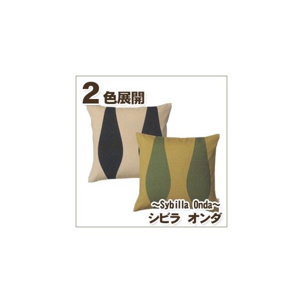 クッションカバー 70×70 シビラ オンダ（sybilla）・クッションカバー 70×70cm