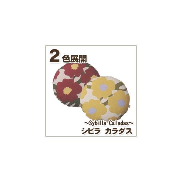 シビラ カラダス（sybilla Caladas）・クッションカバー（円形）　35cmφ　人気のシビラのクッションカバー。２色展開。