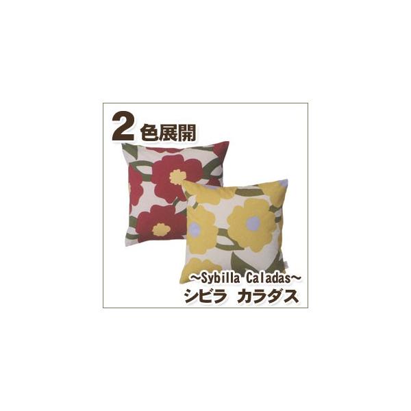 シビラ カラダス（sybilla Caladas）・クッションカバー　70×70cm　人気のシビラのクッションカバー。２色展開。