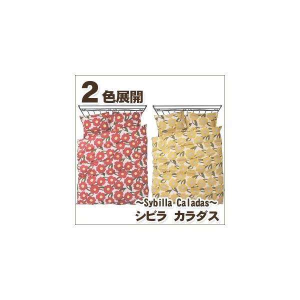 シビラ カラダス（sybilla Caladas）・ピロケース(枕カバー)　Ｌ：50×70cm（かぶせ式）　人気のシビラのまくらカバー。２色展開。