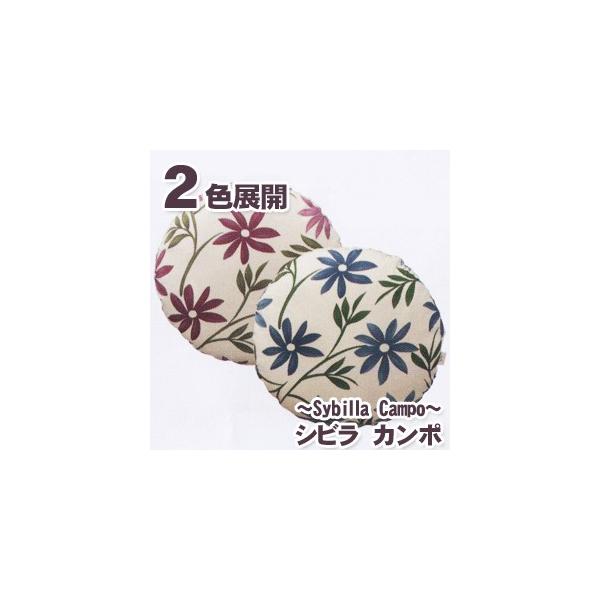 クッションカバー 丸 シビラ カンポ（sybilla）・クッションカバー（円形） 35cmφ
