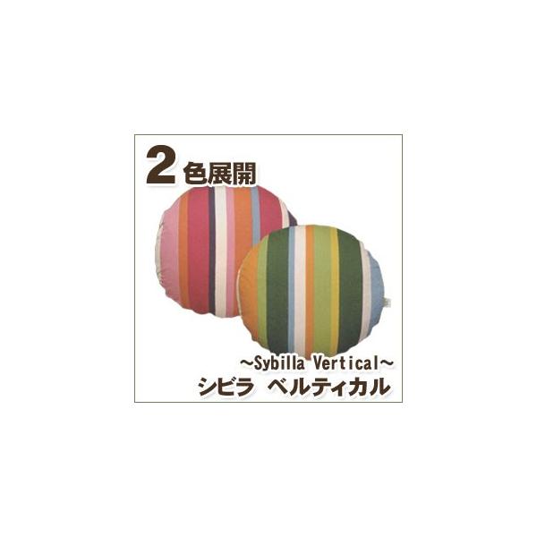 クッションカバー 丸 シビラ ベルティカル（sybilla）・クッションカバー（円形） 35cmφ