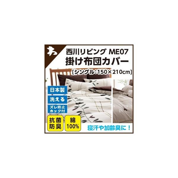 西川 西川 ミーィ ME07（mee）・掛け布団カバー シングル：150×210cm 日本製