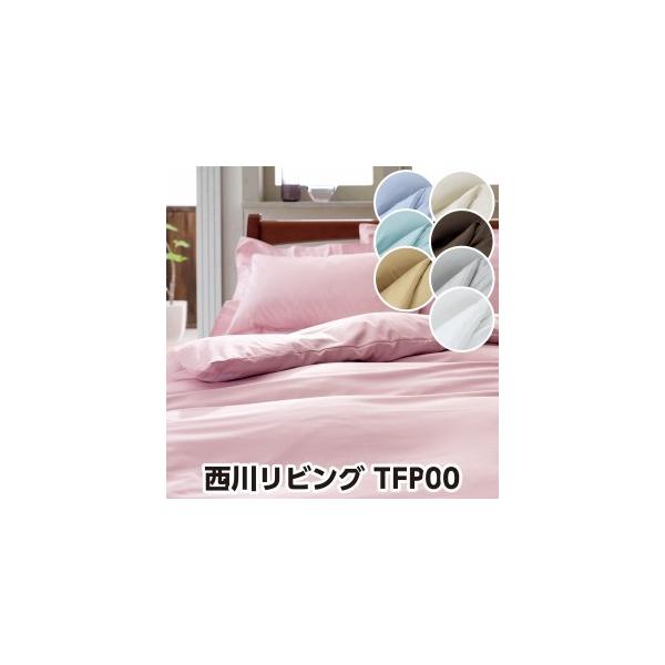 西川 トゥエンティフォープラス TFP00（24＋）・掛け布団カバー ダブル