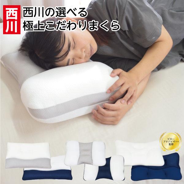 西川 首ラク 横ラク 頬ラク まくら しっかり やさしく 支える 枕 首