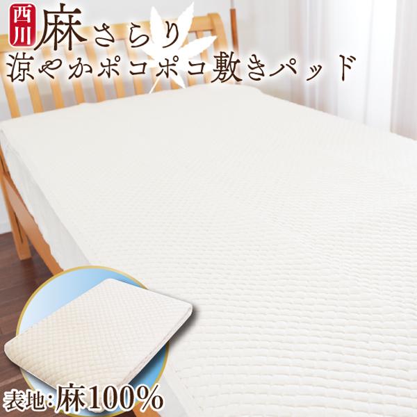 洗える 西川製品 本麻100% ポコポコ 敷パッド シングル セミダブル