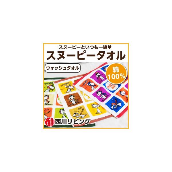西川リビング スヌーピー タオル ウォッシュタオル フライングエース 34 35cm Buyee Buyee Japanese Proxy Service Buy From Japan Bot Online