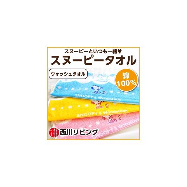 西川リビング スヌーピー タオル ウォッシュタオル たんぽぽ 34 35cm Buyee Buyee Japanese Proxy Service Buy From Japan Bot Online
