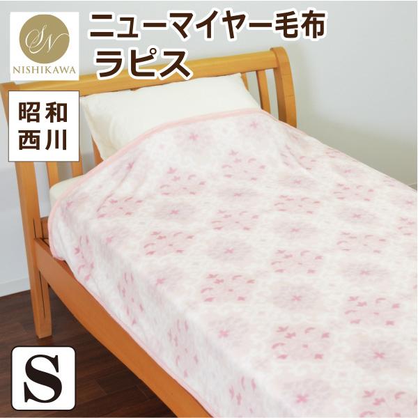 昭和西川 毛布 シングルサイズ 約140×200cm 【ラピス】 : 毎日元気に
