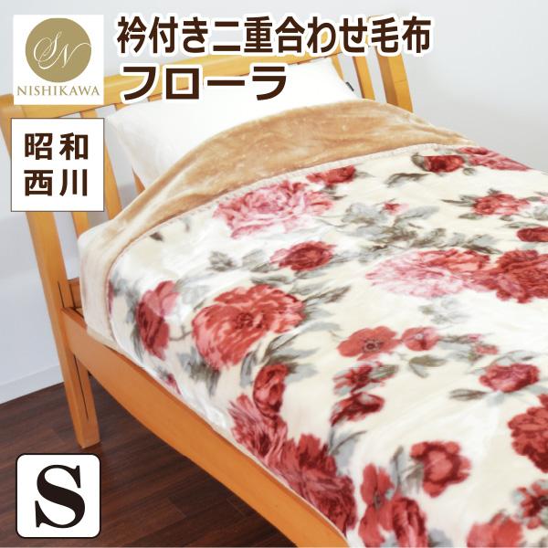 昭和西川 毛布 シングルサイズ 約140×200cm 【フローラ】 : 毎日元気に