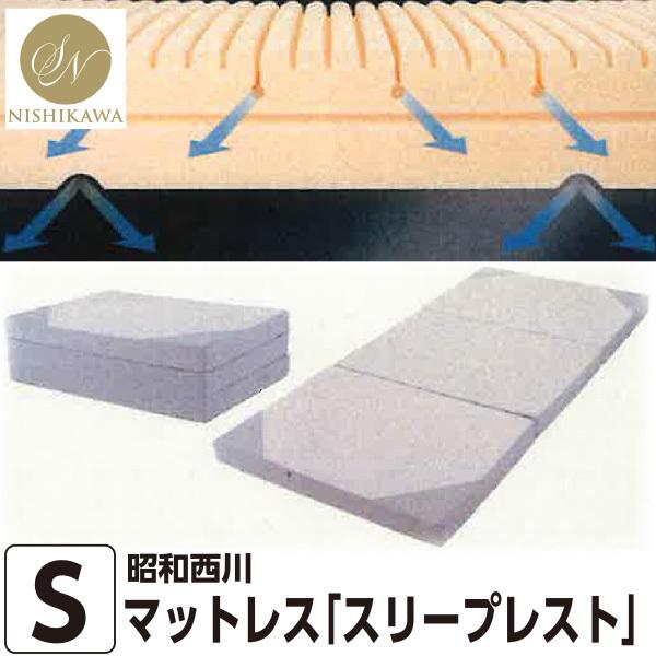 昭和西川 スリープレスト マットレス シングルサイズ 【約9×97×195cm 