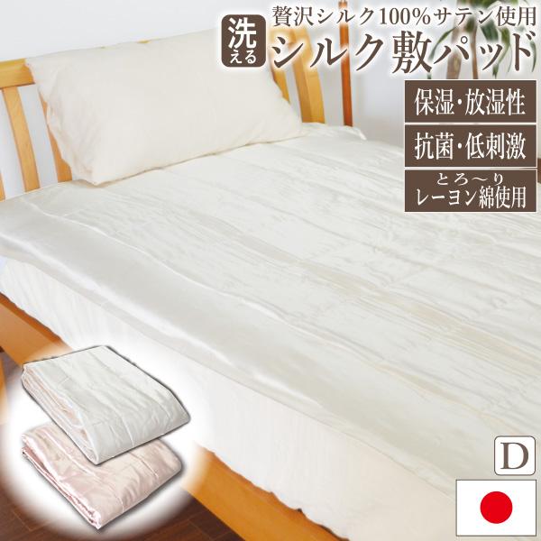 贅沢シルク100％使用 敷きパッド ダブルサイズ 140×200cm : 毎日元気に 
