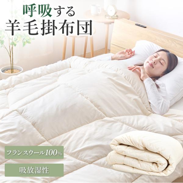 【日本製】掛布団 フランスウール100％ ボリューム掛け布団 2kg  暖かい 吸湿 放湿 機能性 オールシーズン  掛ふとん  ギフト