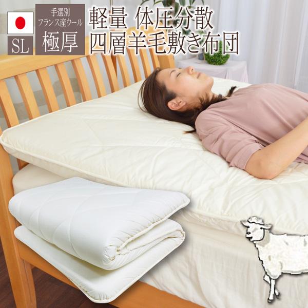 品名：コスモス】湿気対策 4層 敷き布団 フランス産 羊毛 極厚 四層