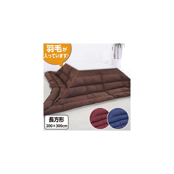 羽毛こたつ布団 ホワイトダウン85％ 長方形特大：200×300cm : 毎日元気