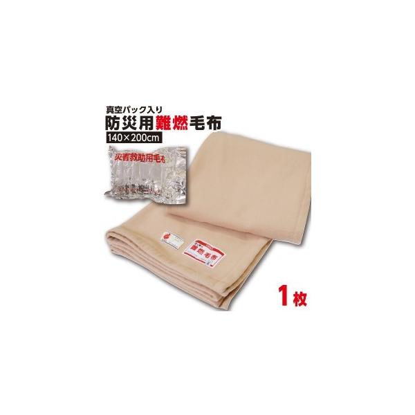 防災毛布【1枚:1.0kg:シングル:140×200cm】災害用 難燃性 備蓄毛布 防災グッズ フリース毛布　真空パック 有名メーカー 【防災用品 / 圧縮 】