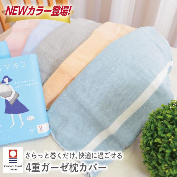 今治 まくらマキコ 4重ガーゼ 枕タオル（約60×83cm）