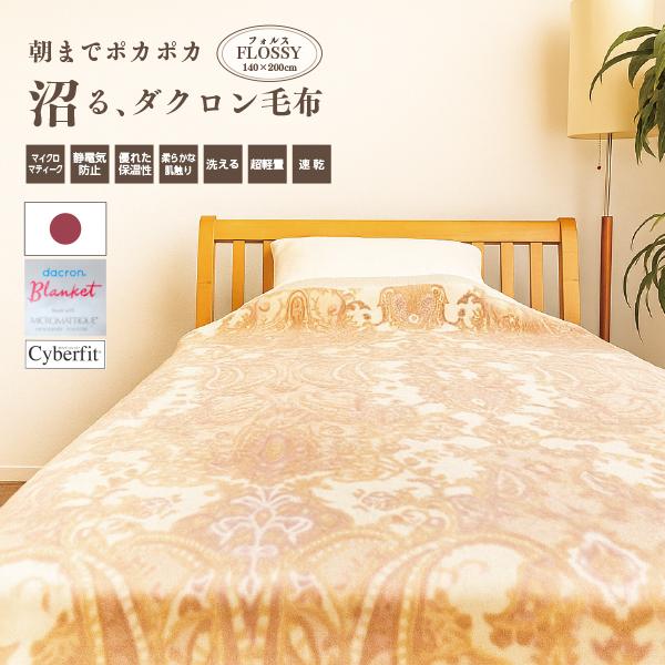 ダクロン毛布 マイクロマティーク(R) フォルス シングル 140×200cm 日本製 軽い 暖かい アレルギー 防ダニ ダニ防止 インビスタ 洗える
