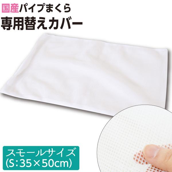 パイプ枕用 メッシュ替え側カバー 約35×50cm日本製 国産 洗える