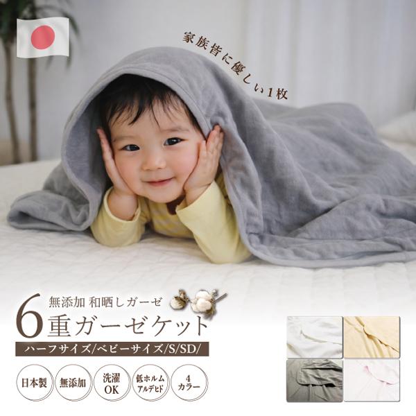 和晒し 6重ガーゼケット　ガーゼケット シングル 日本製  シングル：140×190cm 無添加 綿100%
