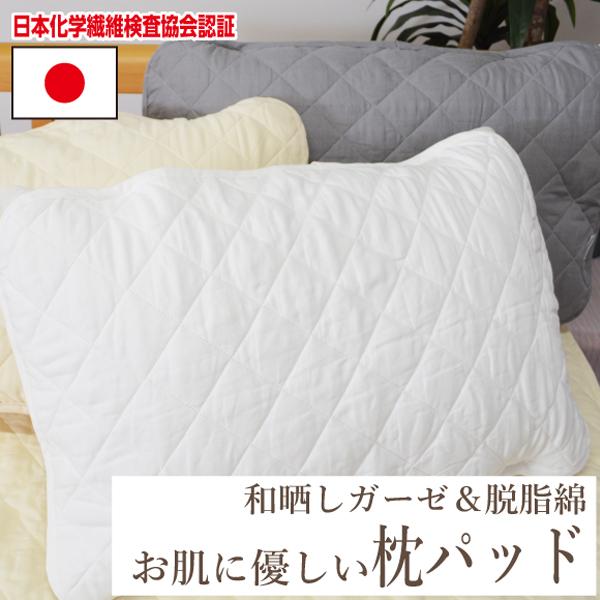 日本製 和晒し 高密度 ダブルガーゼ 医療用純度 脱脂綿100％ 枕パッド  無添加 ピローパッド 2重 コットン 無地 国産 柔らか ギフト
