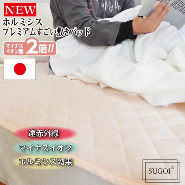 日本イオン協会認定】NEW! ホルミシス プレミアム すごい 敷きパッド