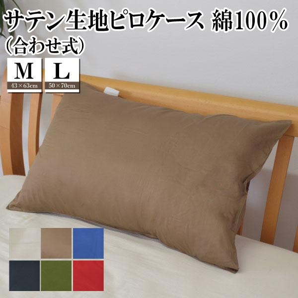 サテン生地  ピロケース 枕カバー(合わせ式)　清潔 旅館 ホテル仕様 業務用 ベッド用　綿100％ まくらカバー 43×63 50×70
