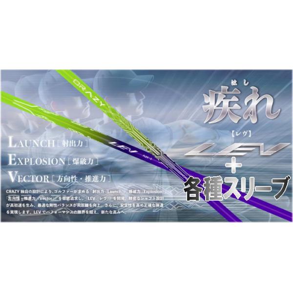 クレイジー　LEV ドライバー用　シャフト クレイジー レヴ CRAZY LEV ドライバー用シャフト