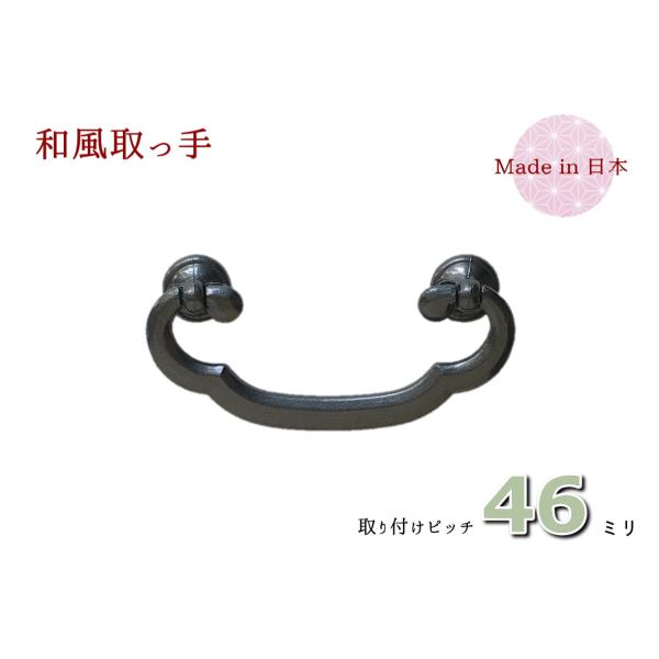 サイズ：幅（横）６３ｍｍ　×　高さ（縦）３０ｍｍ　×　ピッチ４６ｍｍ色　　：古美色（青光り）材質　：亜鉛合金（ダイキャスト）着色　：焼付け塗装取付　：六角ナット止め付属品：六角ナット、ワッシャー、キャップ丸い座に木爪型（もっこう）の取っ手を...