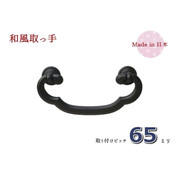 サイズ：幅（横）８５ｍｍ　×　高さ（縦）３６ｍｍ　×　ピッチ６５ｍｍ色　　：時代色（艶消し黒）材質　：亜鉛合金（ダイキャスト）着色　：焼付け塗装取付　：六角ナット止め付属品：六角ナット、ワッシャー、キャップ丸い座に木爪型（もっこう）の取っ手...