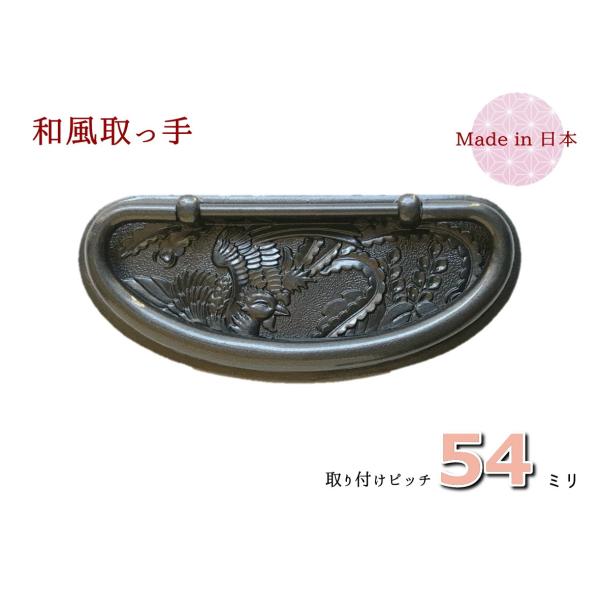 サイズ：幅（横）９５ｍｍ　×　高さ（縦）４１ｍｍ　×　ピッチ５４ｍｍ色　　：古美色（青光り）材質　：亜鉛合金（ダイキャスト）着色　：焼付け塗装取付　：六角ナット止め付属品：六角ナット、ワッシャー、キャップ鳳凰と桐を施した取っ手です。◆本商品...