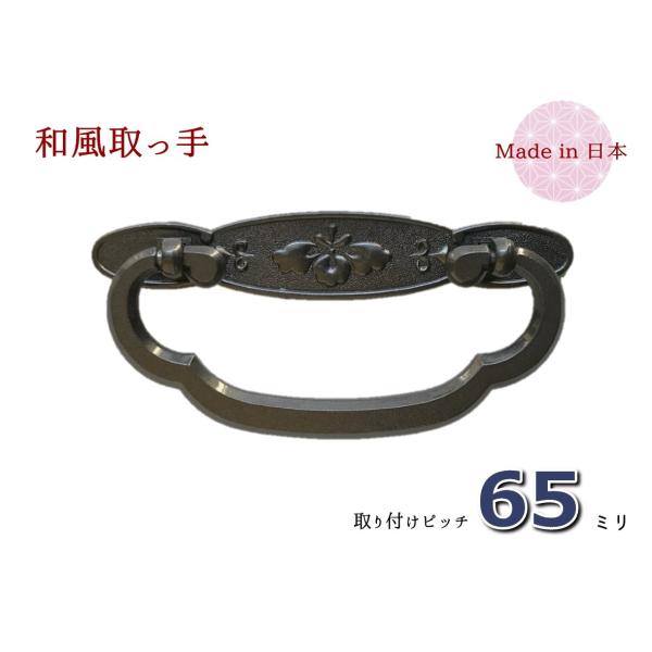 サイズ：幅（横）９８ｍｍ　×　高さ（縦）４７ｍｍ　×　ピッチ６５ｍｍ色　　：古美色（青光り）材質　：亜鉛合金（ダイキャスト）着色　：焼付け塗装取付　：六角ナット止め付属品：六角ナット、ワッシャー、キャップ取っ手の部分には木爪（もっこう）を形...