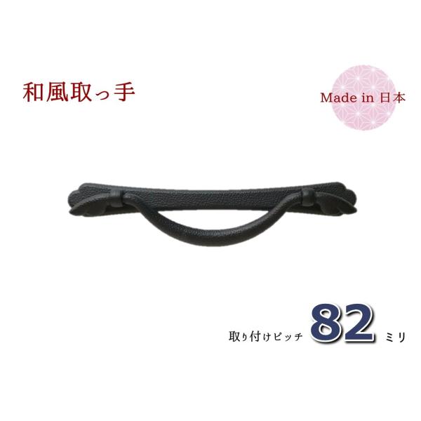 サイズ：幅（横）１２８ｍｍ　×　高さ（縦）３０ｍｍ　×　ピッチ８２ｍｍ色　　：時代色（艶消し黒）材質　：亜鉛合金（ダイキャスト）着色　：焼付け塗装取付　：六角ナット止め付属品：六角ナット、ワッシャー、キャップ昔からある「蛭手」を復刻させまし...