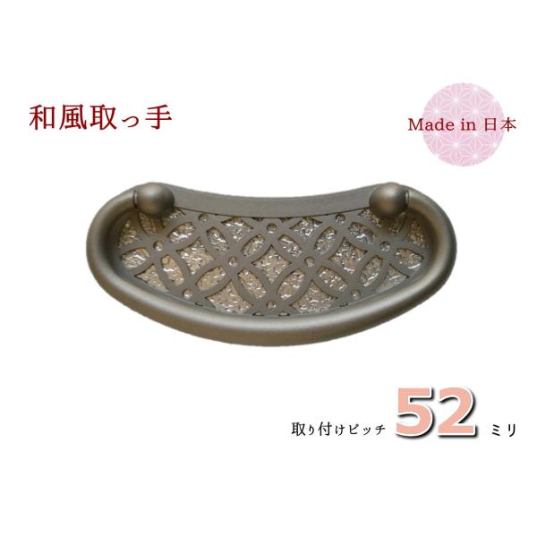 サイズ：幅（横）８６ｍｍ　×　高さ（縦）３９ｍｍ　×　ピッチ５２ｍｍ色　　：銀古美色（艶消しグレー）材質　：亜鉛合金（ダイキャスト）着色　：焼付け塗装取付　：六角ナット止め付属品：六角ナット、ワッシャー、キャップ七宝柄を施した取っ手です。◆...