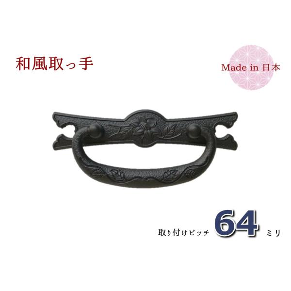 サイズ：幅（横）１００ｍｍ　×　高さ（縦）４２ｍｍ　×　ピッチ６４ｍｍ色　　：時代色（艶消し黒）材質　：亜鉛合金（ダイキャスト）着色　：焼付け塗装取付　：六角ナット止め付属品：六角ナット、ワッシャー、キャップ鉄線柄を施した取っ手です。◆本商...