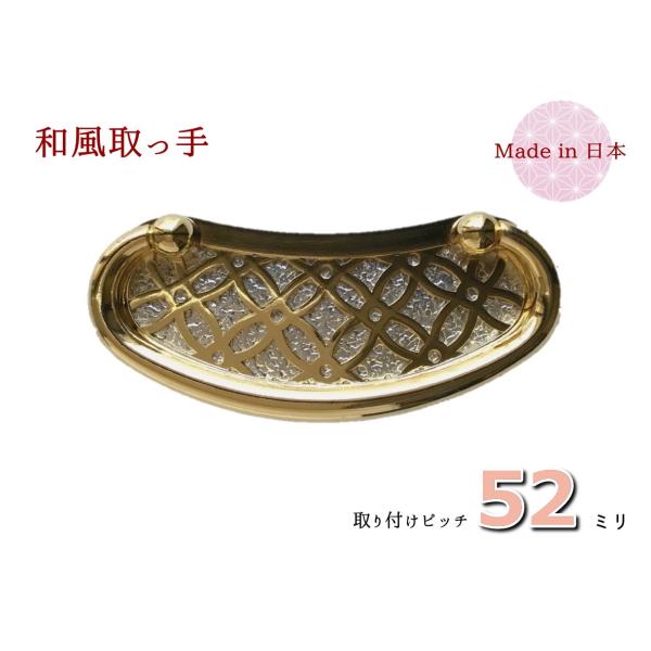 サイズ：幅（横）８６ｍｍ　×　高さ（縦）３９ｍｍ　×　ピッチ５２ｍｍ色　　：金色材質　：亜鉛合金（ダイキャスト）着色　：メッキ取付　：六角ナット止め付属品：六角ナット、ワッシャー、キャップ七宝柄を施した取っ手です。◆本商品は日本国内で製造し...