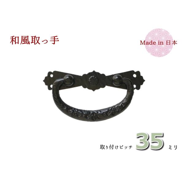 サイズ：幅（横）７４ｍｍ　×　高さ（縦）３６ｍｍ　×　ピッチ３５ｍｍ色　　：時代色（艶消し黒）材質　：真鍮（取っ手）、鉄（座）着色　：焼付け塗装取付　：六角ナット止め付属品：六角ナット、ワッシャー、キャップ　エンボス地に菊模様の座に花柄の引...