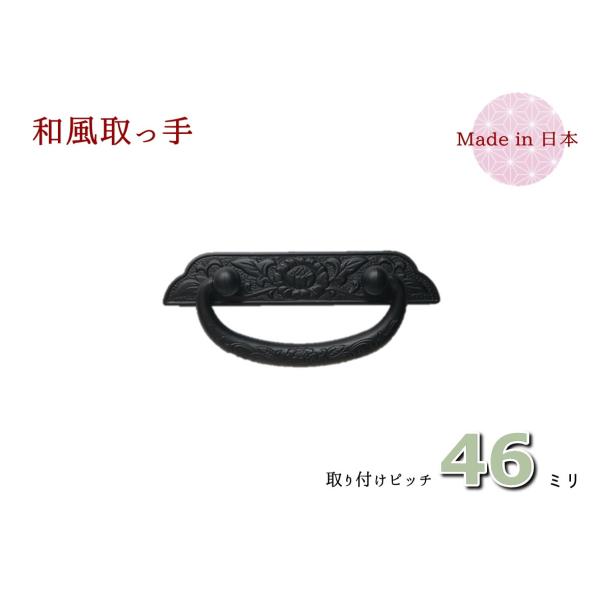 サイズ：幅（横）８８ｍｍ　×　高さ（縦）３６ｍｍ　×　ピッチ４６ｍｍ色　　：時代色（艶消し黒）材質　：亜鉛合金（ダイキャスト）着色　：焼付け塗装取付　：六角ナット止め付属品：六角ナット、ワッシャー、キャップ牡丹柄を施した取っ手です。◆本商品...