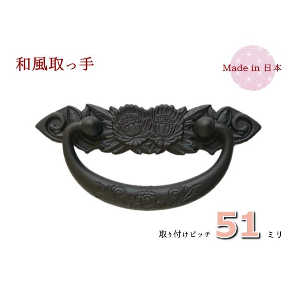 サイズ：幅（横）１１５ｍｍ　×　高さ（縦）５５ｍｍ　×　ピッチ５１ｍｍ色　　：時代色（艶消し黒）材質　：亜鉛合金（ダイキャスト）着色　：焼付け塗装取付　：六角ナット止め付属品：六角ナット、ワッシャー、キャップ牡丹柄を豪華に施した取っ手です。...