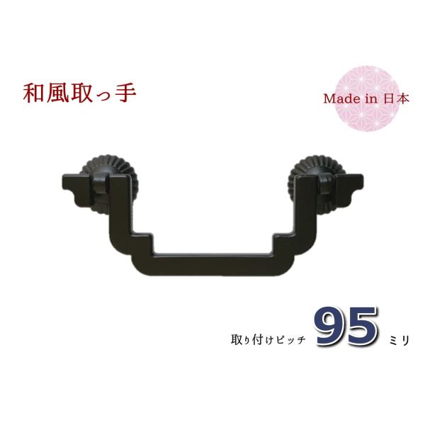 サイズ：幅（横）１２５ｍｍ　×　高さ（縦）５５ｍｍ　×　ピッチ９５ｍｍ色　　：時代色（艶消し黒）材質　：亜鉛合金（ダイキャスト）着色　：焼付け塗装取付　：六角ナット止め付属品：六角ナット、ワッシャー、キャップ昔の船箪笥をイメージした、角型の...