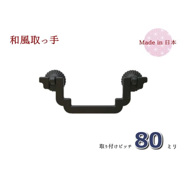 サイズ：幅（横）１０６ｍｍ　×　高さ（縦）４５ｍｍ　×　ピッチ８０ｍｍ色　　：時代色（艶消し黒）材質　：亜鉛合金（ダイキャスト）着色　：焼付け塗装取付　：六角ナット止め付属品：六角ナット、ワッシャー、キャップ昔の船箪笥をイメージした、角型の...