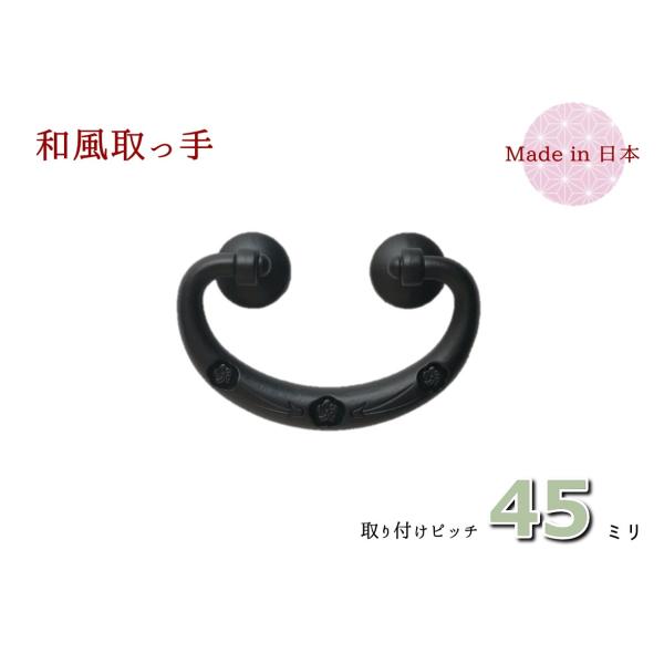 サイズ：幅（横）８３ｍｍ　×　高さ（縦）５７ｍｍ　×　ピッチ４５ｍｍ色　　：時代色（艶消し黒）材質　：亜鉛合金（ダイキャスト）着色　：焼付け塗装取付　：六角ナット止め付属品：六角ナット、ワッシャー、キャップ丸い座の上に梅柄を施した取っ手が付...